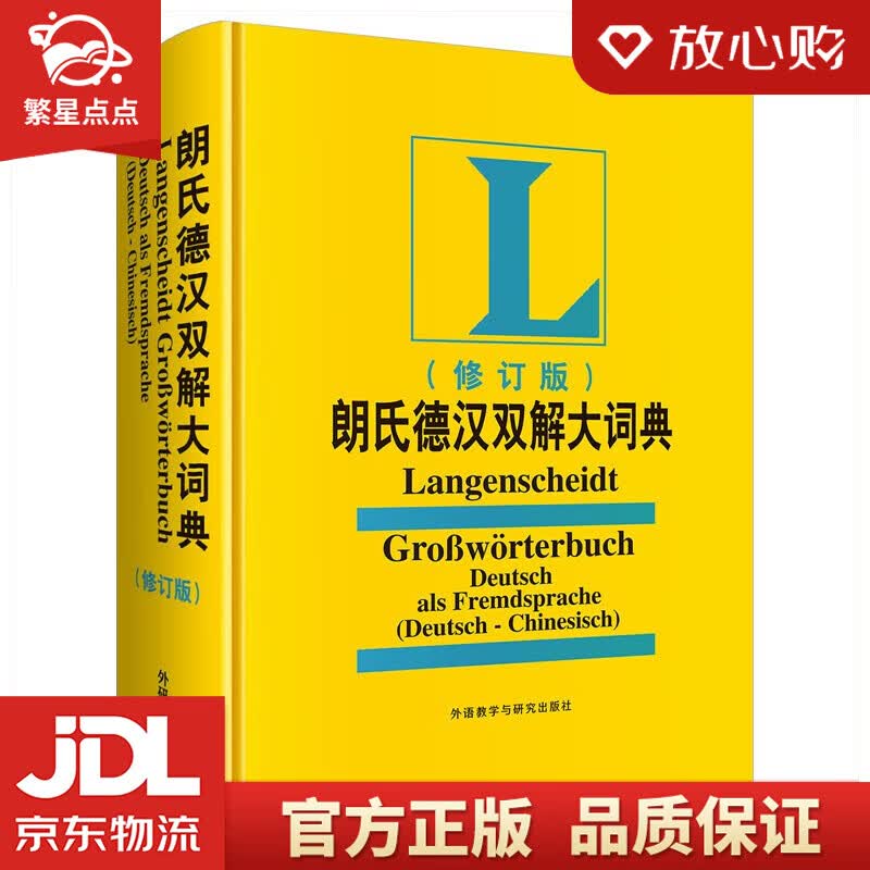 【新华书店正版图书】朗氏德汉双解大词典（修订版新版）叶本度 著 外语教学与研究出版社 正版图书