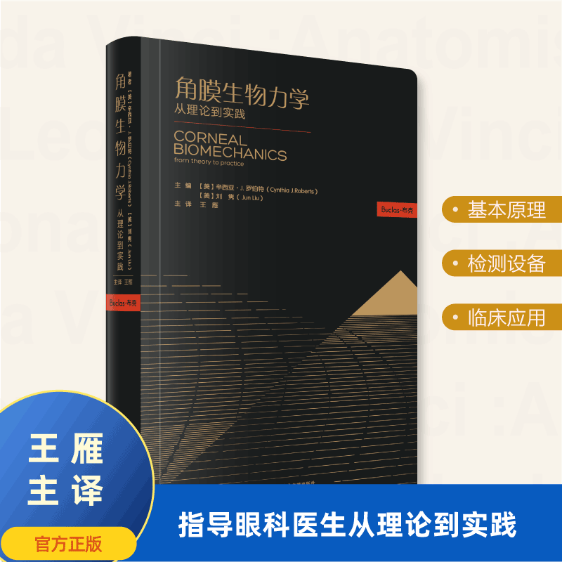 角膜生物力学-从理论到实践 布克医学