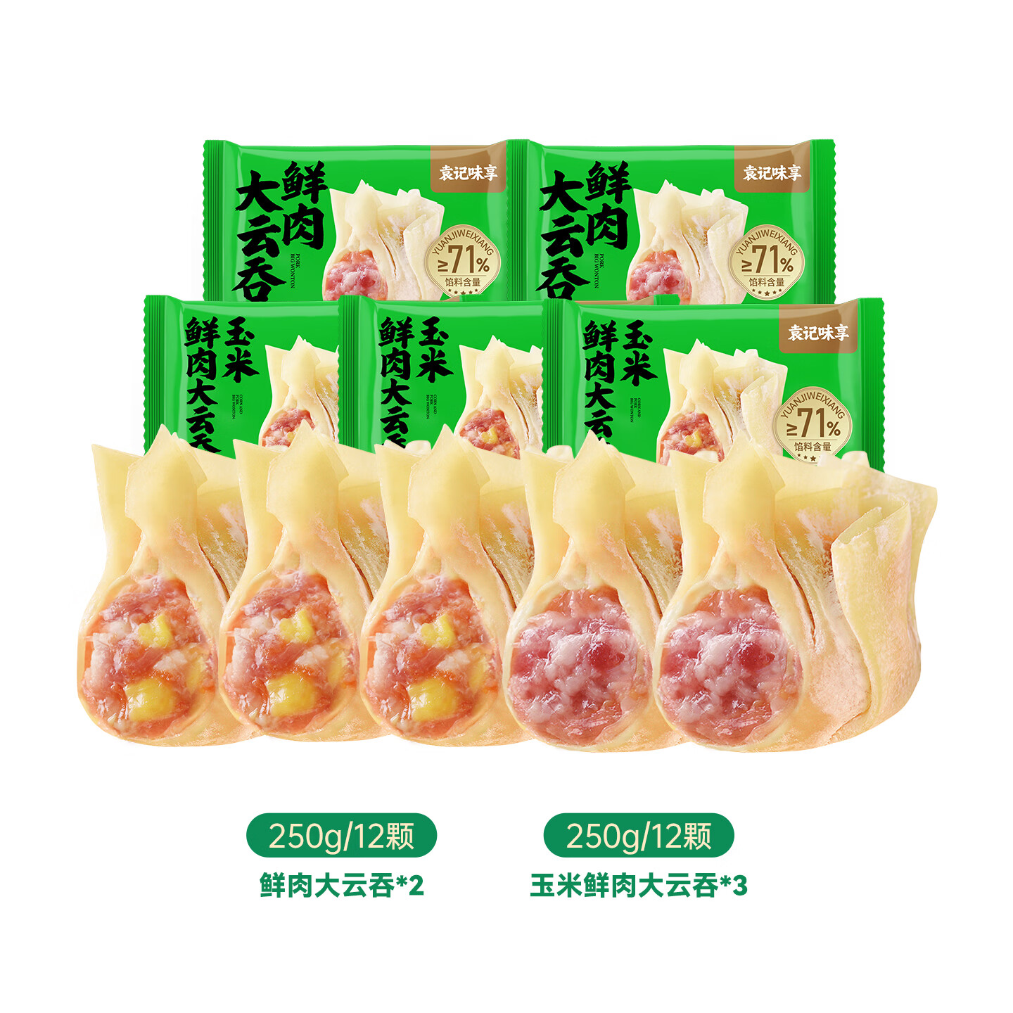 袁记味享袁记云饺 鲜肉云吞/玉米鲜肉云吞/玉米饺/冬菇马蹄鸡肉水饺馄饨 【经典云吞5盒】玉米鲜肉云吞*3盒+鲜肉大云吞250g*2盒
