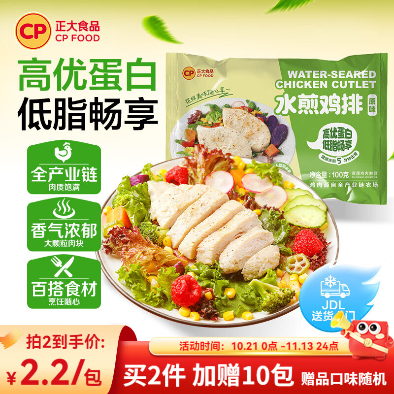 正大鸡排 鲜虾饼 早餐半成品 速食方便 烧烤食材 水煎鸡排100g*10袋 京东折扣/优惠券