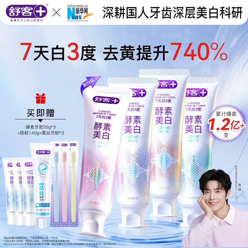 舒客美白酵素牙膏4支/480g 赠防蛀牙膏140g 酵素牙膏20g*3支 护龈牙刷3支 63.83元 - 86线报