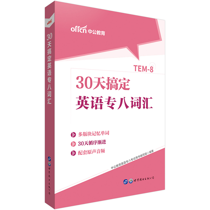 中公教育30天搞定英语专八词汇《现货速发》