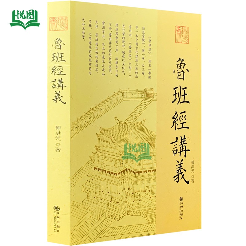 鲁班经讲义 傅洪光 著 九州出版社 中国