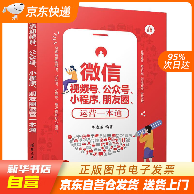 【满59包邮 全新正版】微信视频号,公众号,小程序,朋友圈运营一本通
