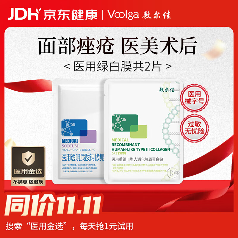 敷尔佳【试用装】医用械字号组合白膜1片+绿膜1片医美术后屏障护理