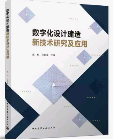 数字化设计建造新技术研究及应用 作者：焦柯，杜佐龙 版次：1 出版时间：2022-08