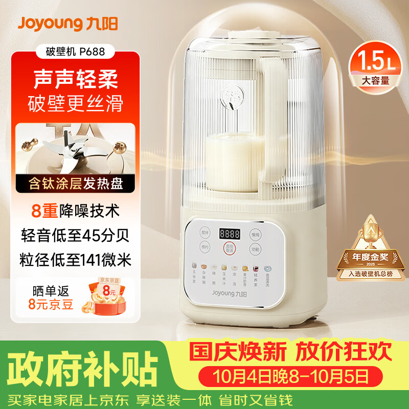 九阳（Joyoung）1.5L破壁机家用全自动豆浆机轻音45分贝2-4人降噪榨汁机五谷杂粮破壁机 P688 国家补贴