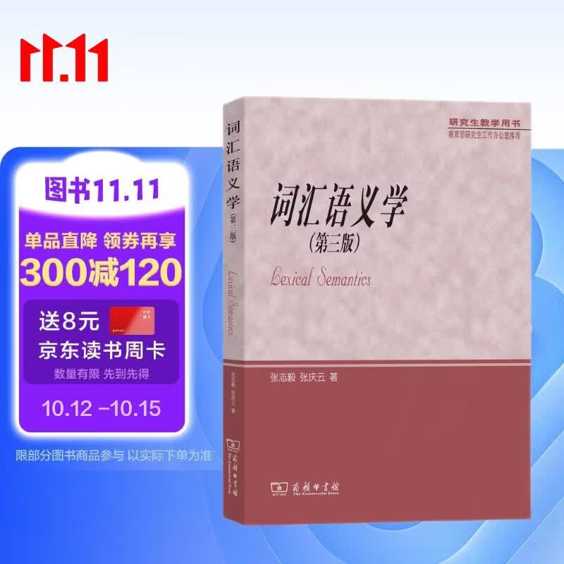 词汇语义学（第三版）