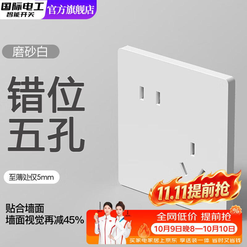 国际电工86型超薄开关插座面板家用哑光磨砂白色16A空调暗装一开单控5五孔 错位五孔-磨砂白