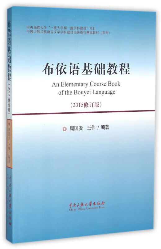 学科建设民族语言基础教材(系列):布依语基础教程(2015修订版)周国炎