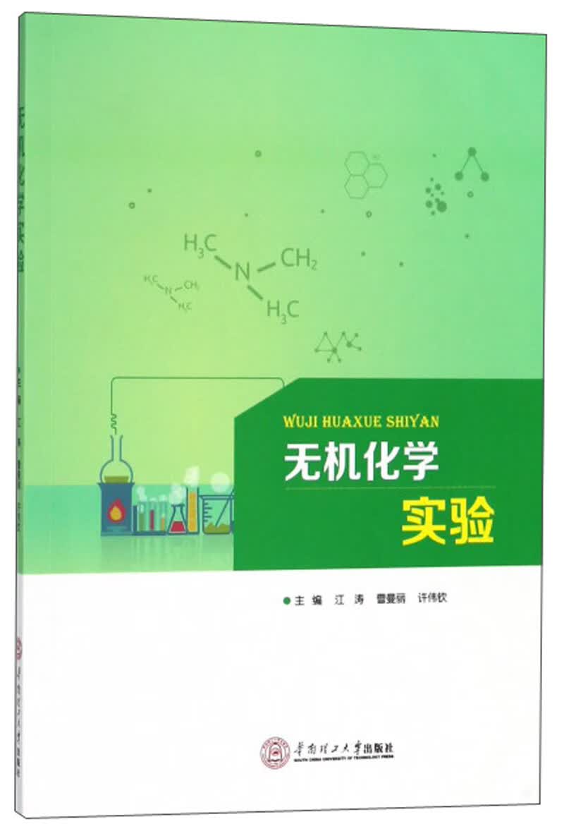无机化学实验