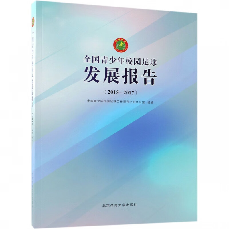 全国青少年校园足球发展报告(2015-2017)