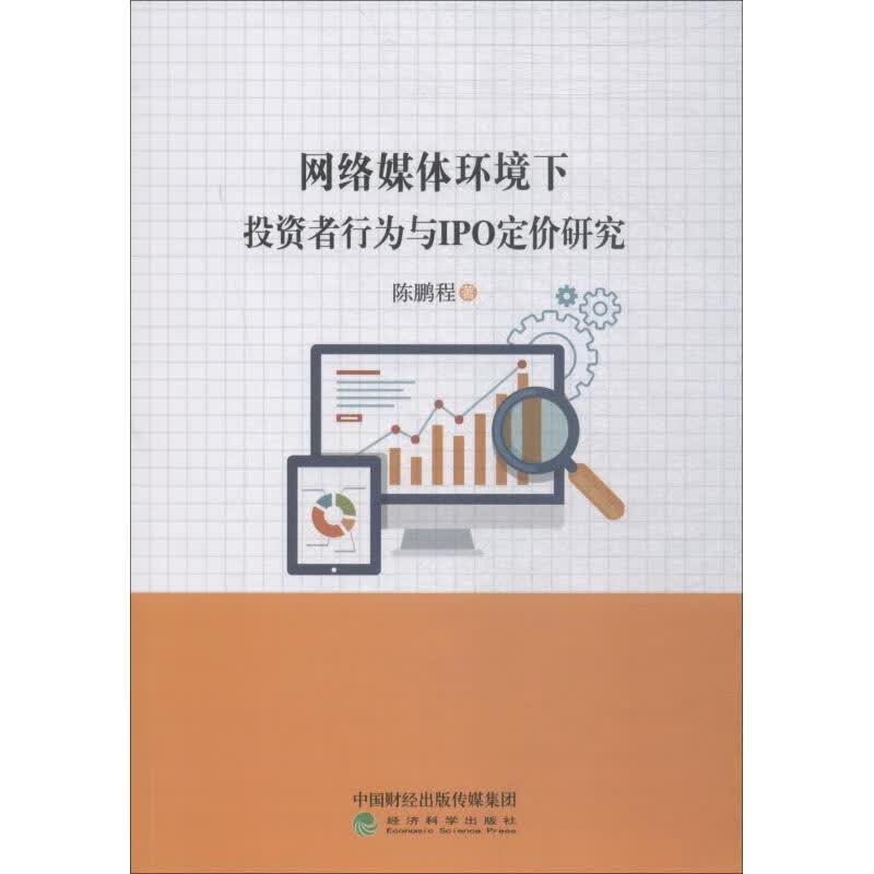 网络媒体环境下投资者行为与IPO定价研究