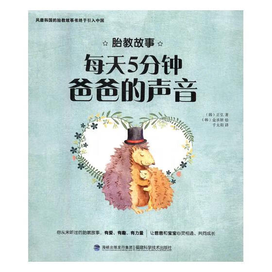 每天5分钟 爸爸的声音 孕产/胎教 正弘 著 金承研 译，文通天下 出品 福建科技出版社 97875