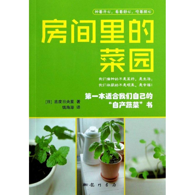 房间里的菜园