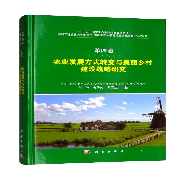 第四卷·农业发展方式转变与美丽乡村建设战