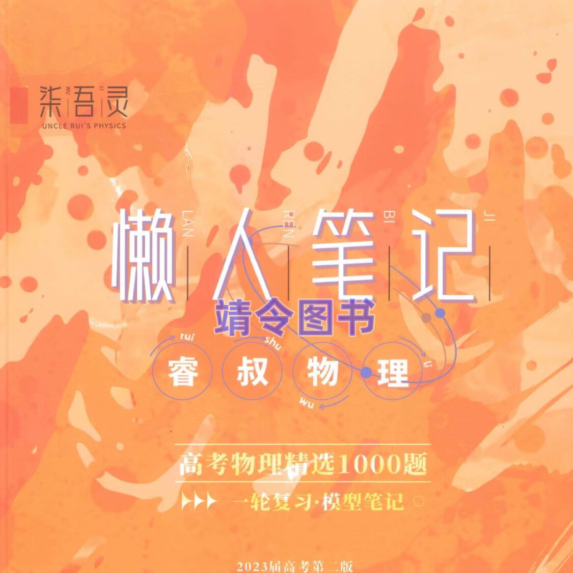 睿叔物理懒人笔记张睿每日一题31篇一道好题1000题彩印笔记打印版 2023高考一轮复习 懒人笔记 彩