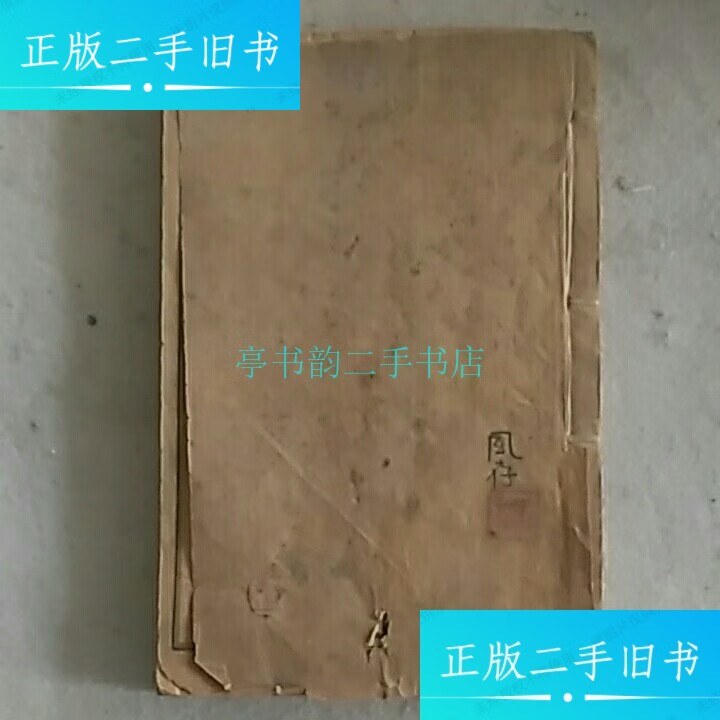 【二手9成新】桃花泉棋谱范西屏 千顷堂书局