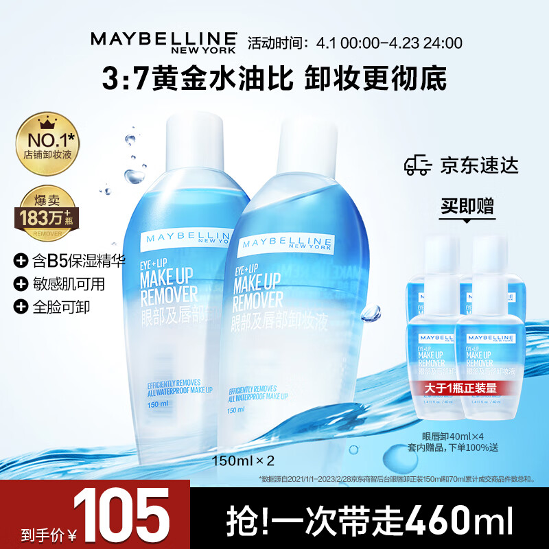 美宝莲 眼唇部卸妆液套装460ml（150ml*2+40ml*4）深层清洁全脸可卸