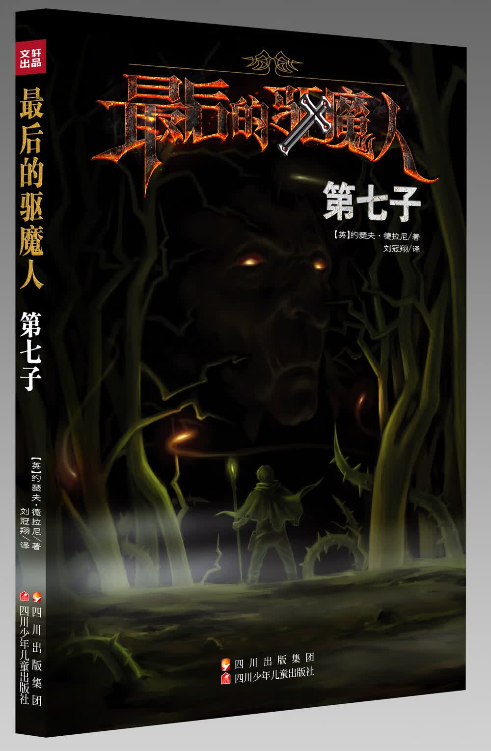 后的驱魔人 第七子【正版好书】