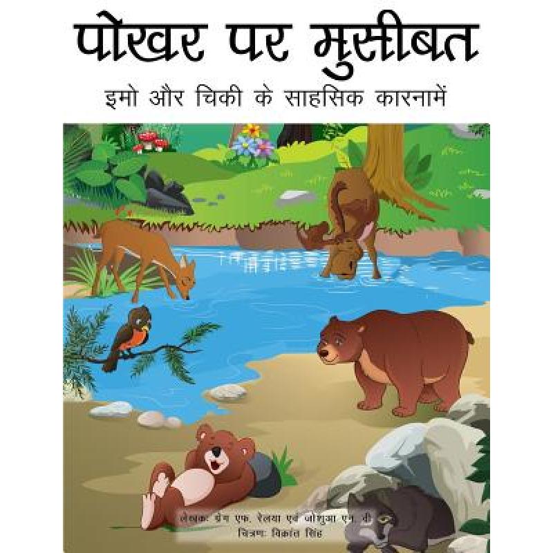 at the watering hole,thehole 预订 trouble at the watering hole(hindi translat.