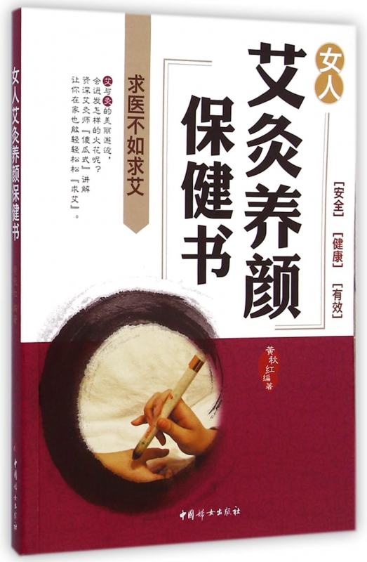 女人艾灸养颜保健书