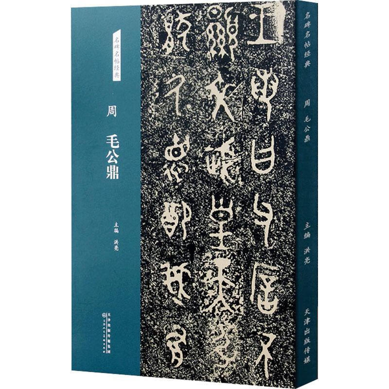 周 毛公鼎毛公鼎天津人民社有限公司