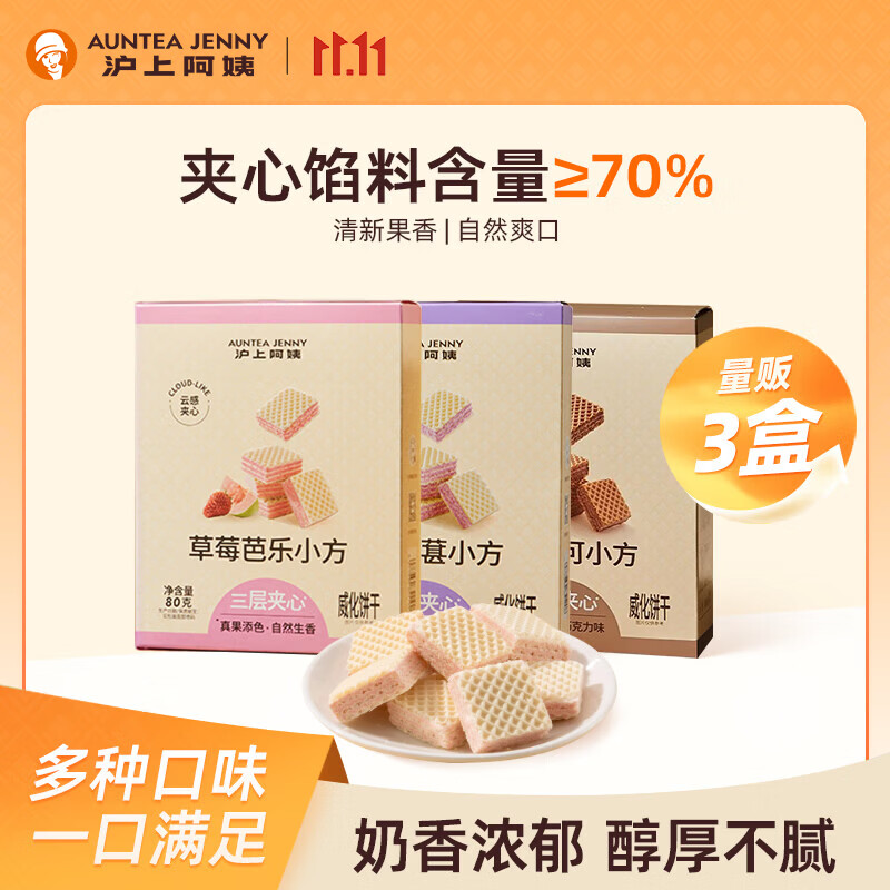 沪上阿姨威化小方3盒仅需16.9元