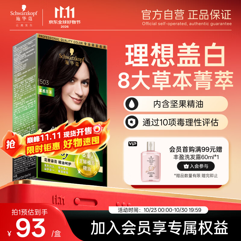 施华蔻(Schwarzkopf)怡然精油染发霜503雾感黑茶 染发膏男女盖白发精油呵护热卖商品