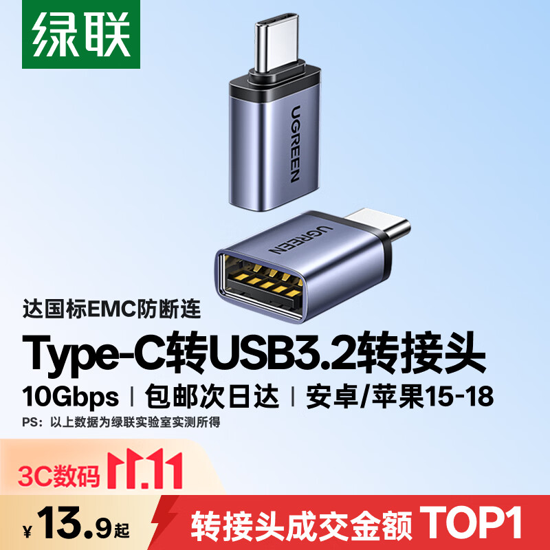 绿联Type-C转换USB3.2转接头OTG适用苹果18/17/16华为安卓手机数据线U盘平板笔记本电脑耳机键鼠车充电