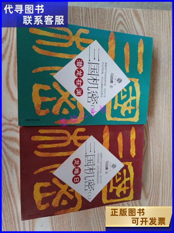 二手书二手9成新三国机密上下全二册潜龙在渊 /马伯庸 江苏人 庸 江苏