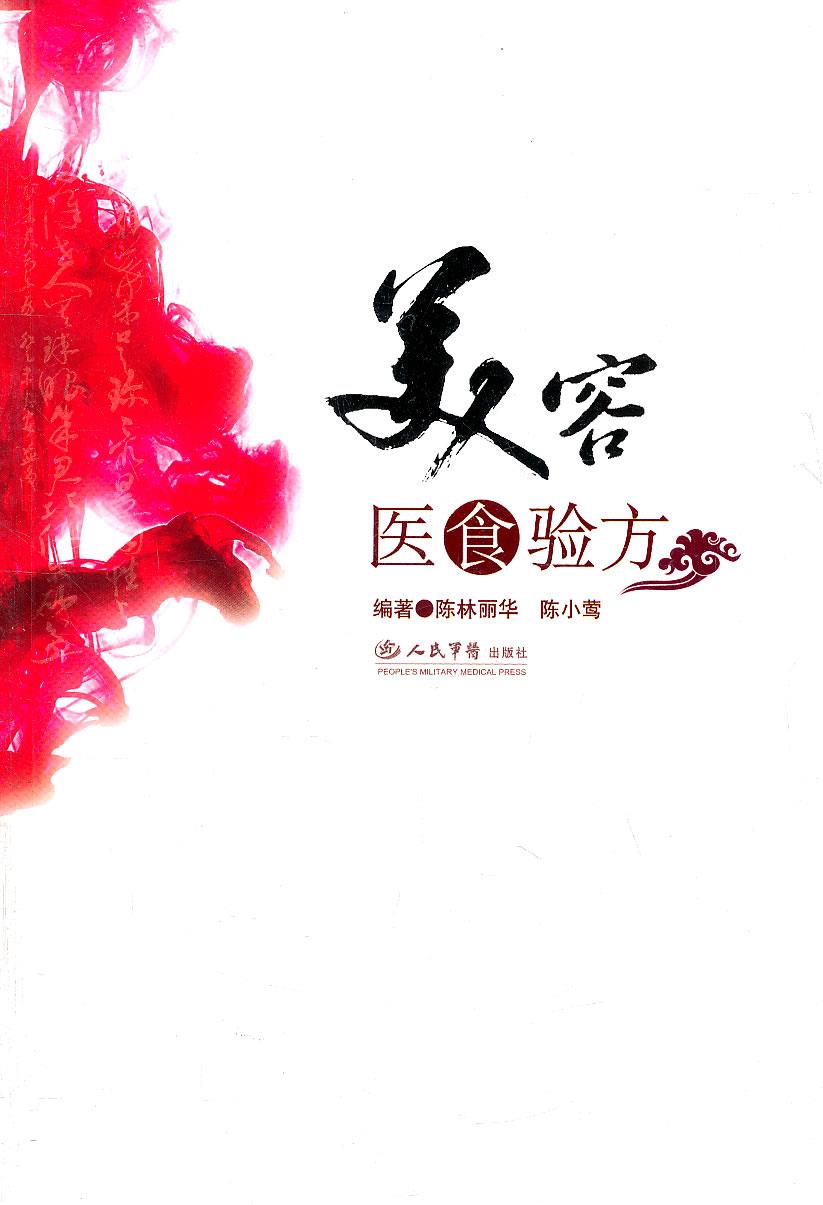 美容医食验方 陈林丽华,陈小莺编著【正版图书】