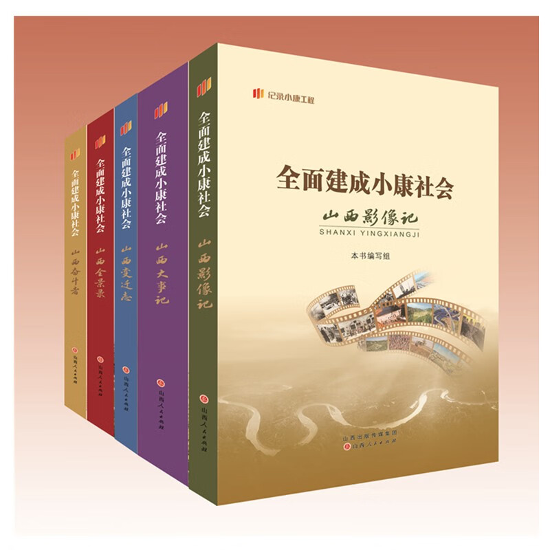 纪录小康社会系列丛书（共5册）