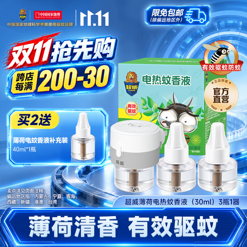 超威电热蚊香液驱蚊防蚊液家用套装品牌插电式加热器蚊香液 薄荷3液1器