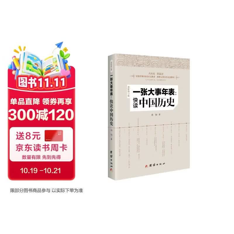 一张大事年表：快读中国历史（最新修订版）