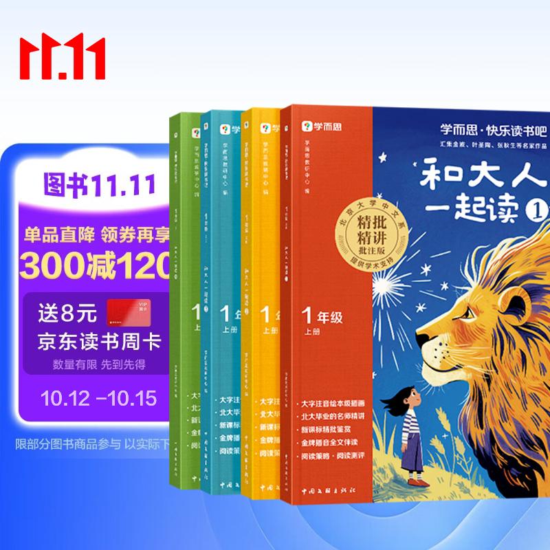 学而思2026新版快乐读书吧一年级上册和大人一起读全四册课外阅读必读书目同步新教材语文人教版教材配套课外书籍读物暑期作业学生党北大名师精讲大字注音版北大毕业名师直播好价金牌播音