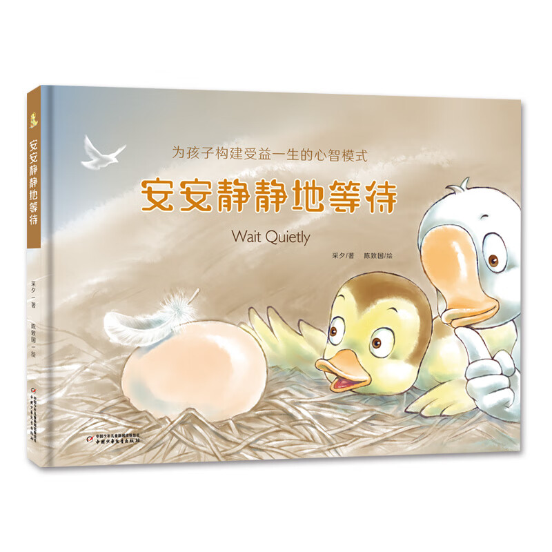 心理成长童话书·为孩子构建受益一生的心智模式:安安静静地等待