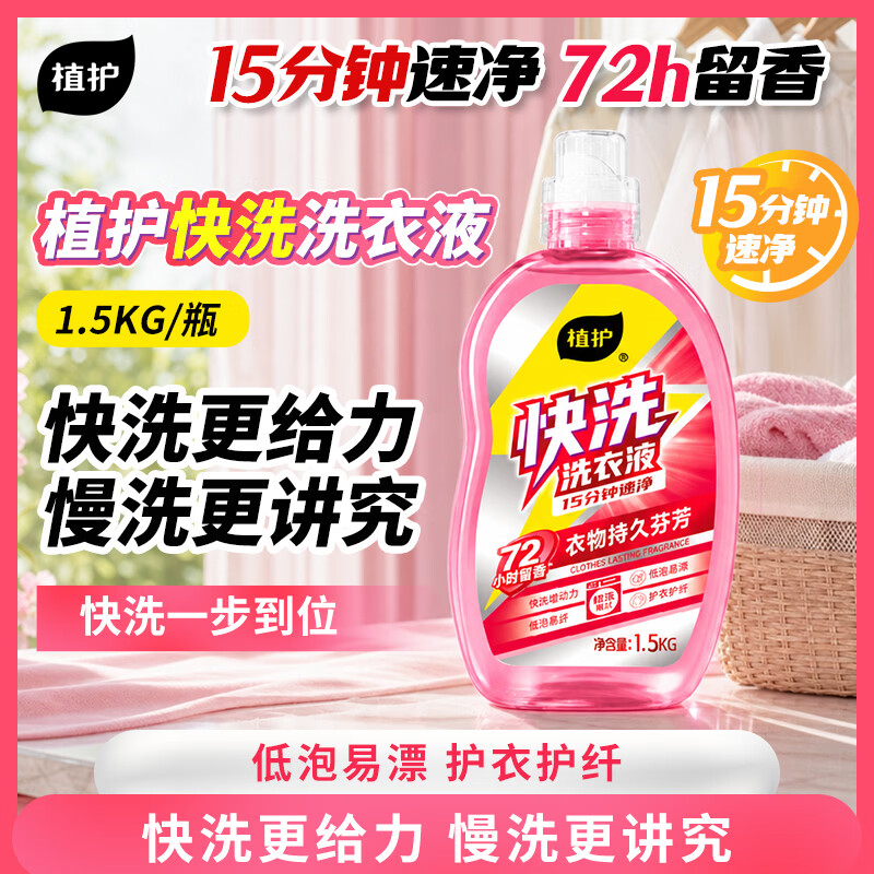 植护快洗洗衣液3斤 祛味留香 护衣柔顺亲肤15分钟快去污渍 10重洁净