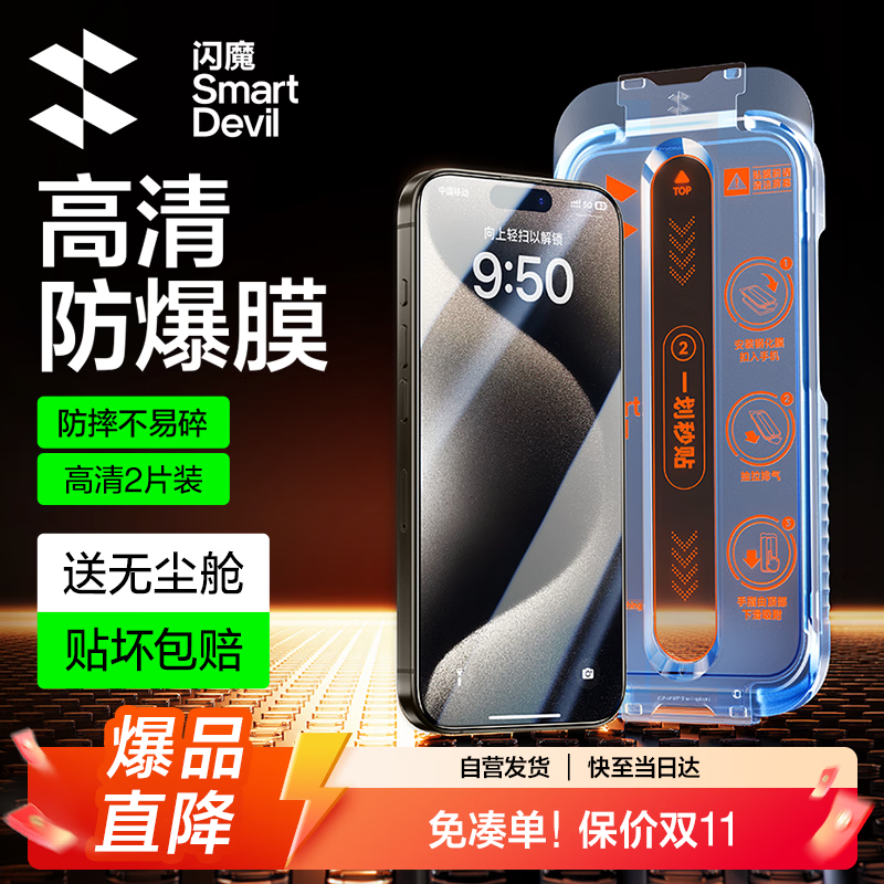 闪魔【T3-Pro】适用iphone15promax钢化膜苹果15Promax手机膜全屏高清防爆防摔抗指纹顺滑手感2片装