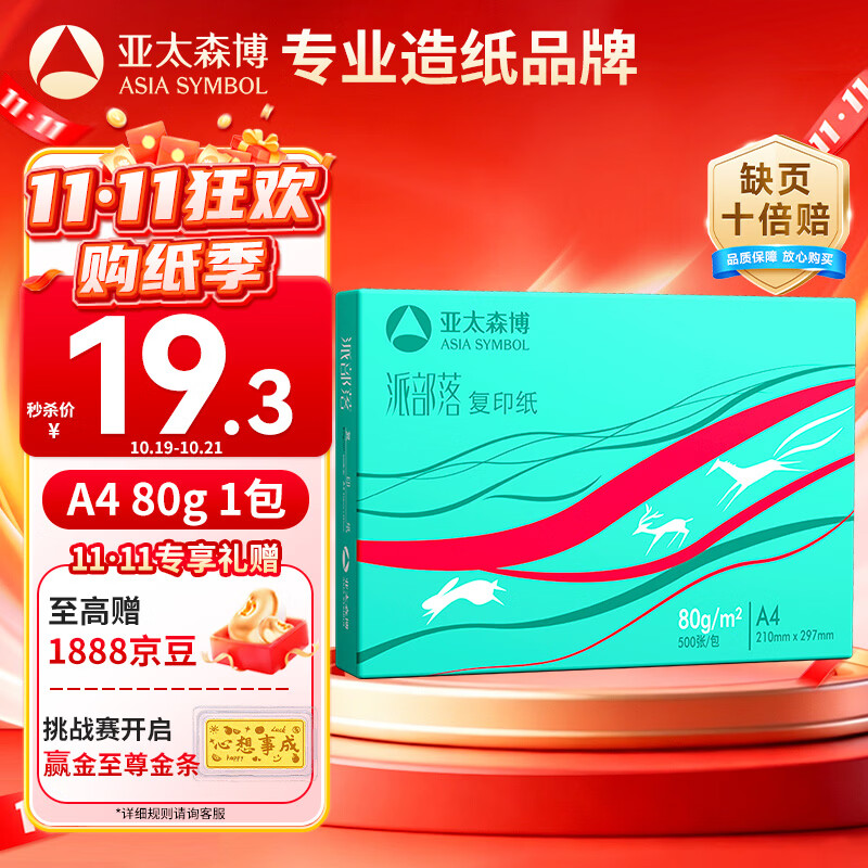 亚太森博派部落A4打印纸 80g单包装 500张复印纸 不卡纸双面打印高性价比草稿纸【店铺销冠】