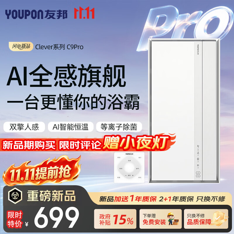 友邦（YOUPON）风暖浴霸Clever系列AI人感智能恒温风暖照明一体浴霸APP控制C9Pro