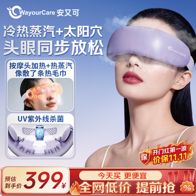 WayourCare安又可眼部按摩仪器护眼仪蒸汽热敷眼罩雾化按摩干涩润眼男女朋友生日礼物
