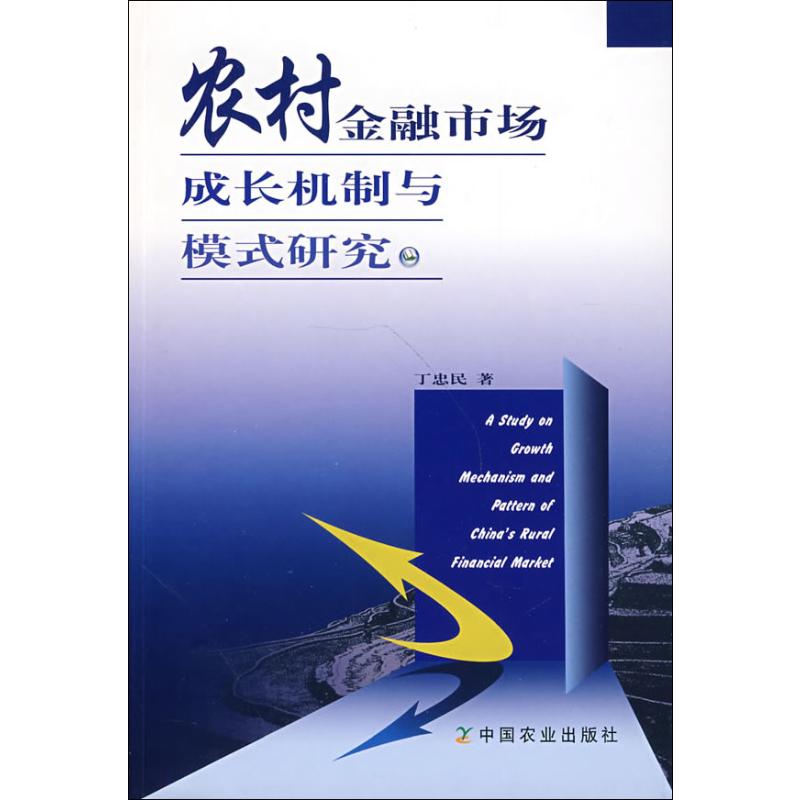 农村金融市场成长机制与模式研究