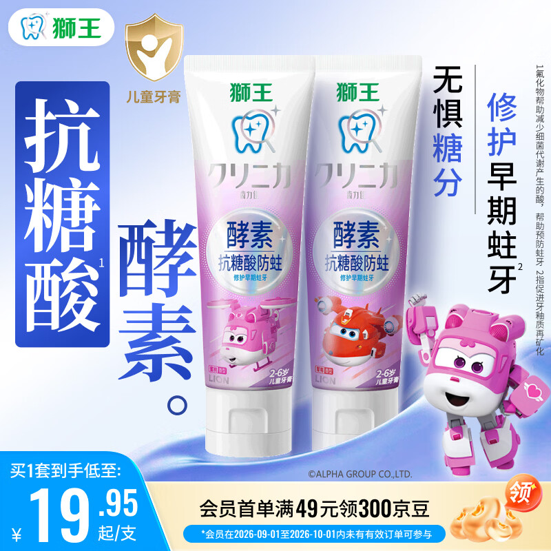 狮王(lion)齿力佳儿童酵素抗糖防酸蛀牙膏2-6岁2支120g草莓+蜜桃
