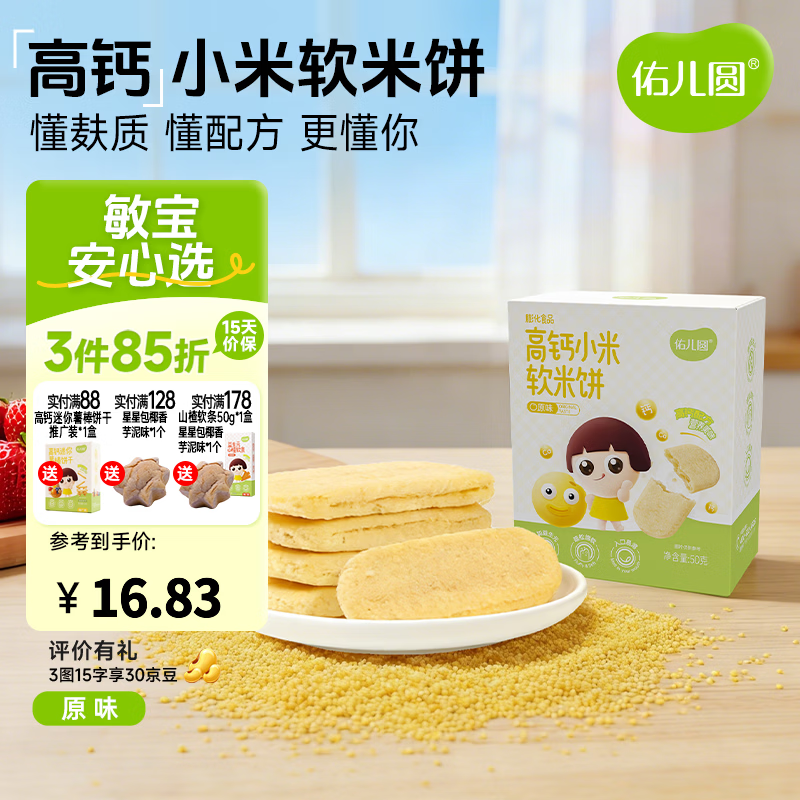 佑儿圆高钙小米软米饼50g儿童零食无添加小麦蛋奶送敏宝电子辅食食谱