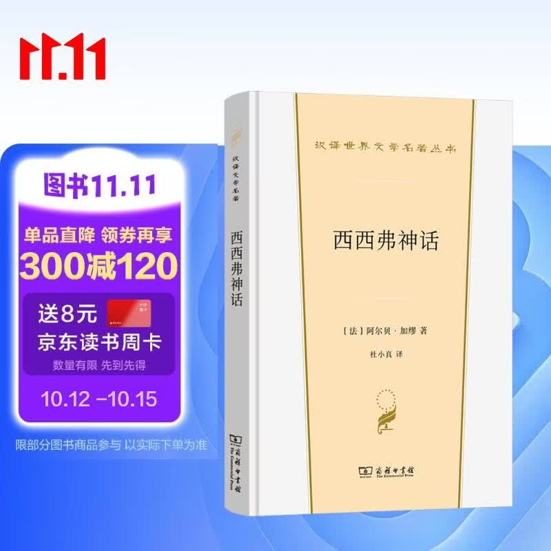西西弗神话 诺贝尔文学奖得主加缪 揭示生命意义的文学佳作 探索人生荒谬与自由的深刻之作汉译世界文学5