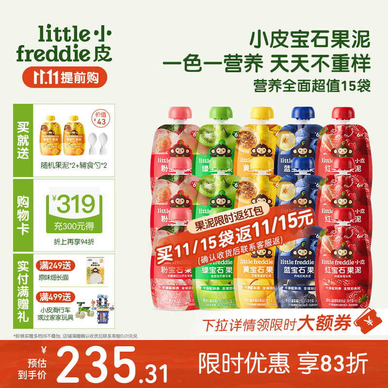 小皮（Little Freddie）果泥婴儿宝宝水果泥宝石果泥西梅泥 无添加糖盐果泥婴儿6个月以上 【宝石果泥】2周营养全面超值装 85g*15袋 6月+