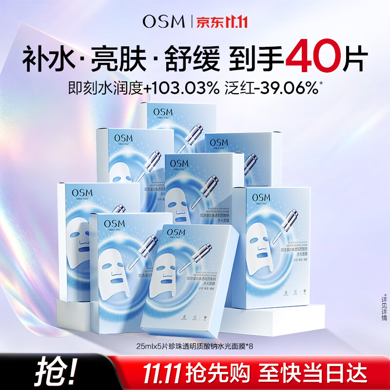 欧诗漫（OSM）透明质酸钠水光补水面膜 生日礼物 5片*8盒40片