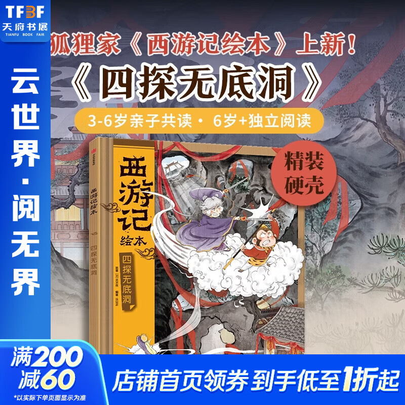 【新书上市精装】狐狸家西游记绘本 四探无底洞 狐狸家 著 3-6岁亲子共读 西游记名著 趣味绘本 儿童绘本 亲子共读绘本 名著故事学习 图书
