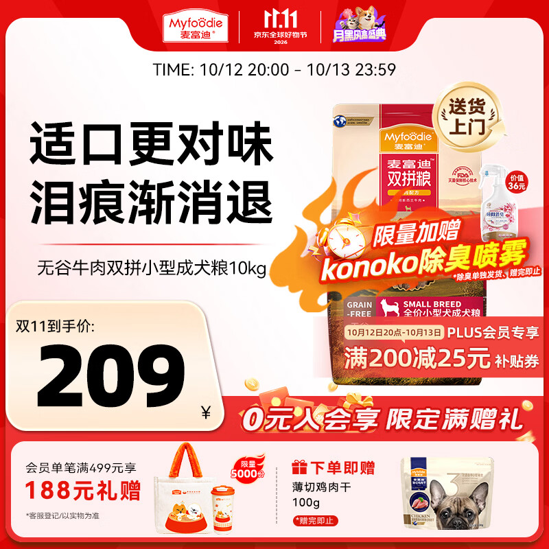 麦富迪牛肉双拼小犬粮10kg 174元，麦富迪通用牛肉成犬粮10kg 184元 - 86线报